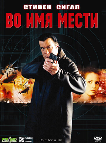 Постер: Во имя мести (2003)