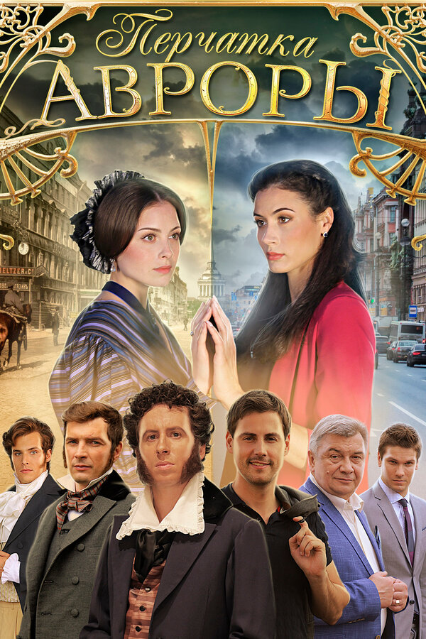 Постер: Перчатка Авроры (2016)