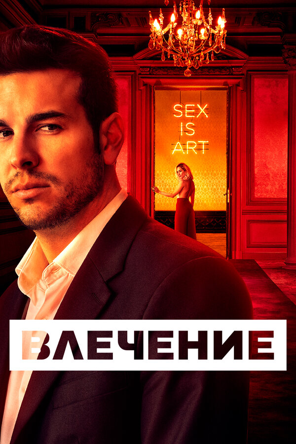 Постер: Влечение (2019)