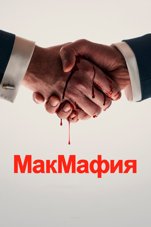 Постер: МакМафия (2018)