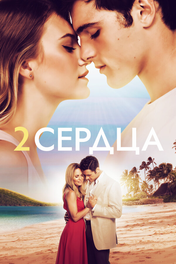 Постер: Два сердца (2020)