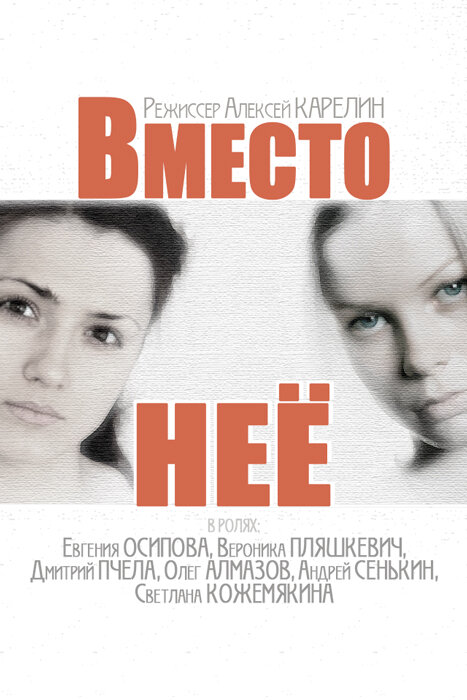 Постер: Вместо неё (2014)