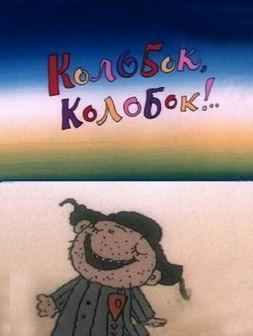 Постер: Колобок, колобок!.. (1988)