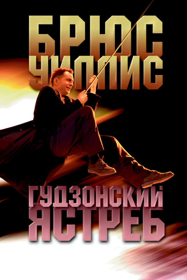 Постер: Гудзонский ястреб (1991)