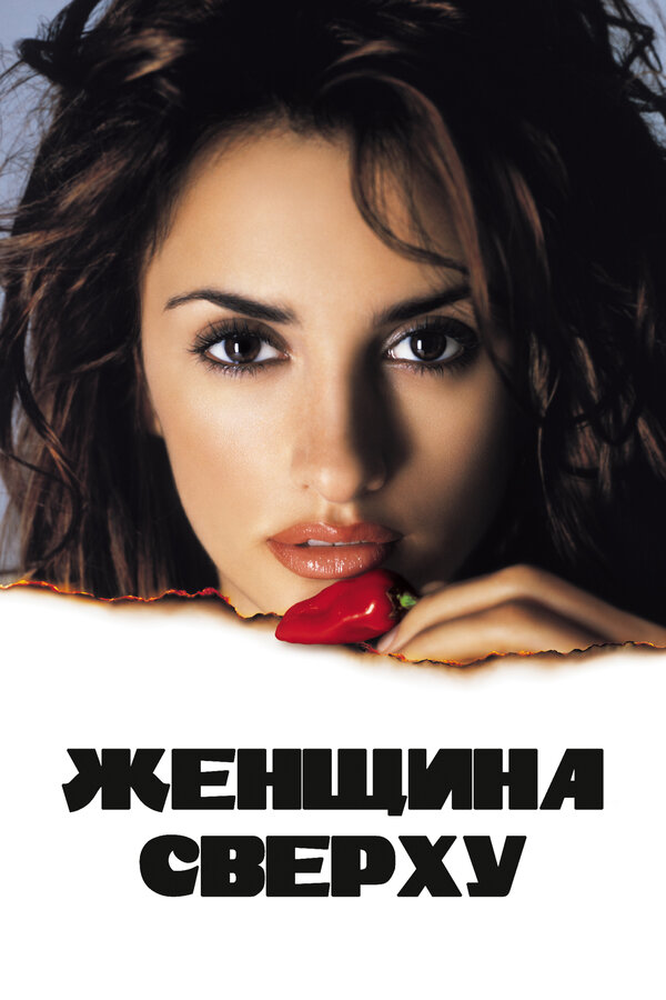 Постер: Женщина сверху (2000)