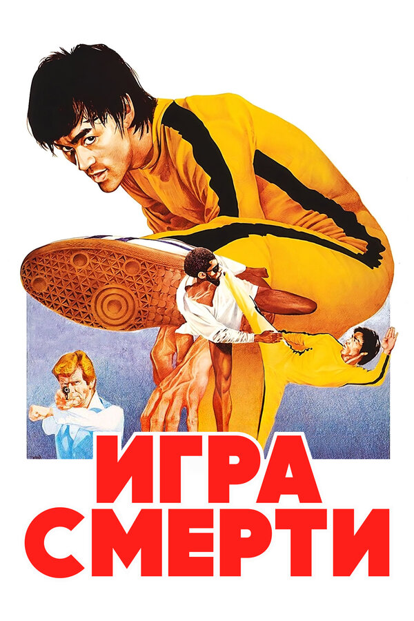 Постер: Игра смерти (1978)