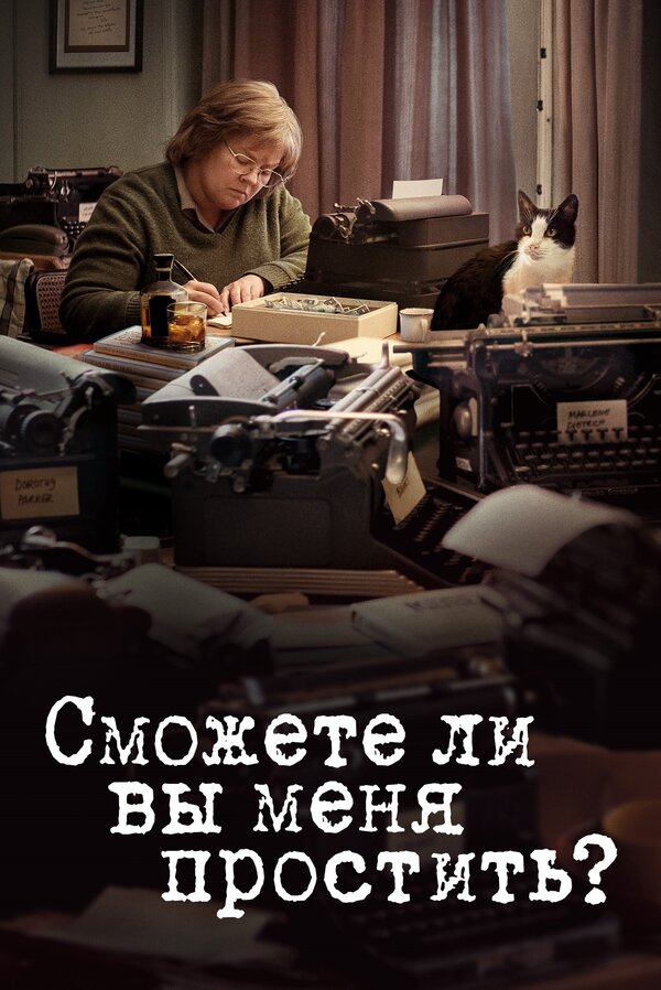 Постер: Сможете ли вы меня простить? (2018)