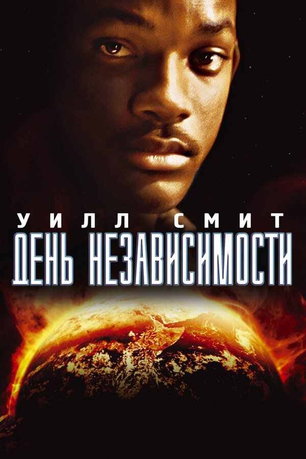 Постер: День независимости (1996)