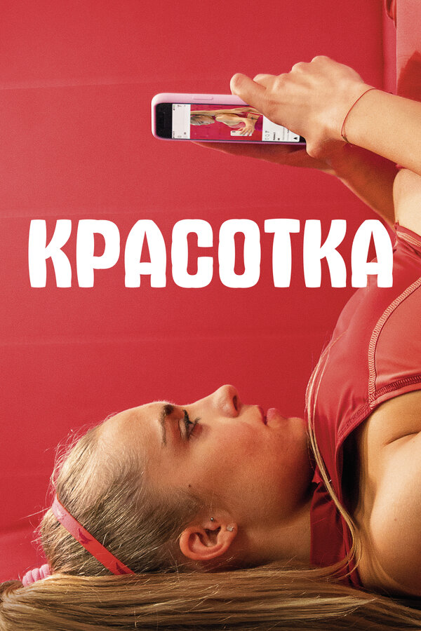 Постер: Красотка (2020)
