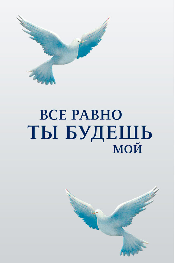 Постер: Все равно ты будешь мой (2015)
