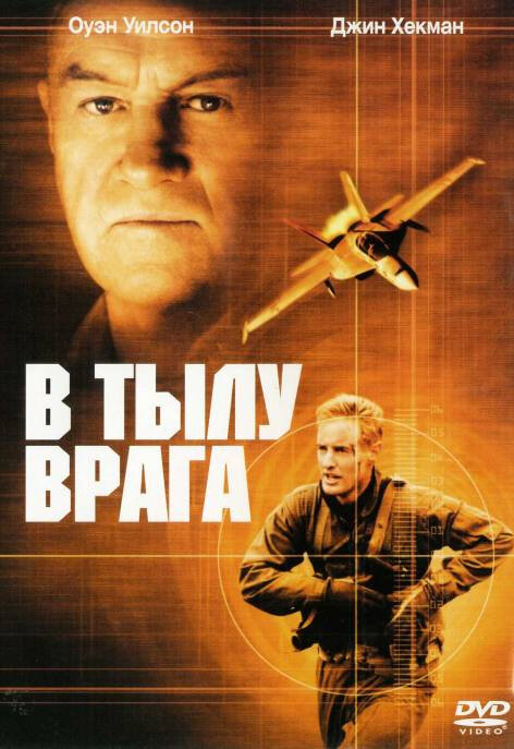 Постер: В тылу врага (2001)