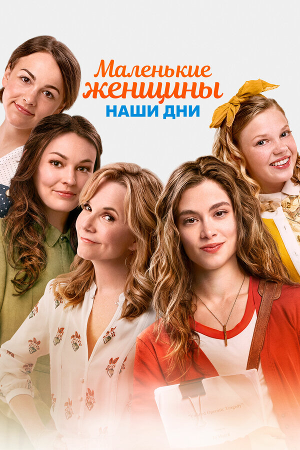 Постер: Маленькие женщины. Наши дни (2018)