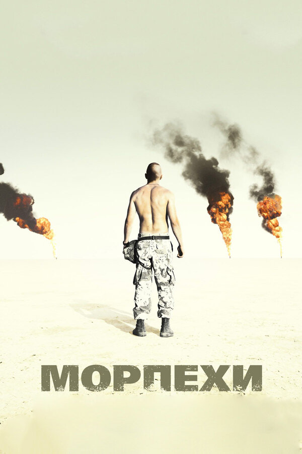 Постер: Морпехи (2005)