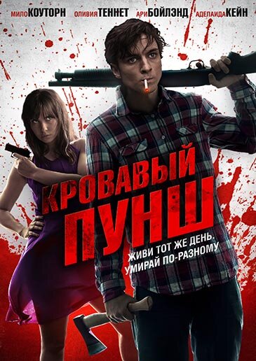 Постер: Кровавый пунш (2014)