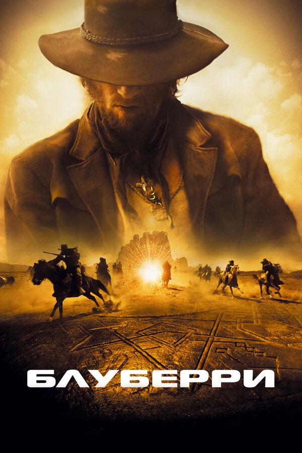 Постер: Блуберри (2004)