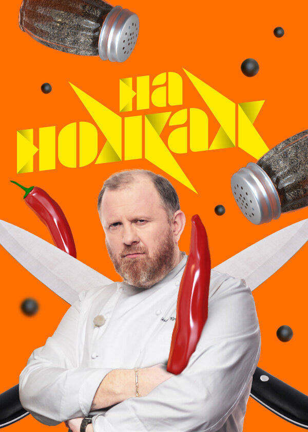 Постер: На ножах (2016)