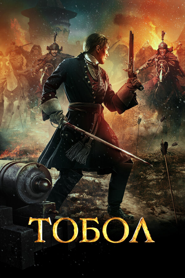 Постер: Тобол (2018)