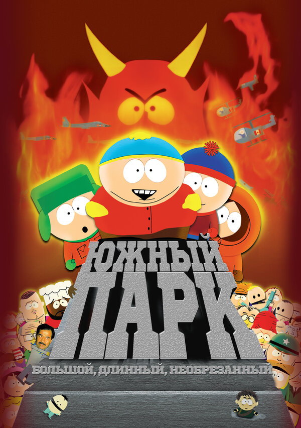 Постер: Южный Парк: Большой, длинный, необрезанный (1999)