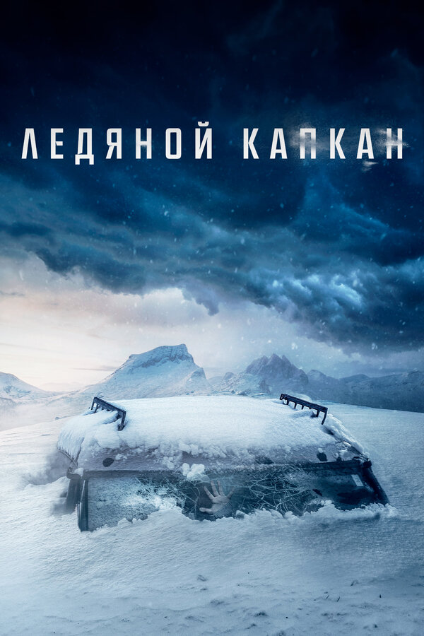 Постер: Ледяной капкан (2020)