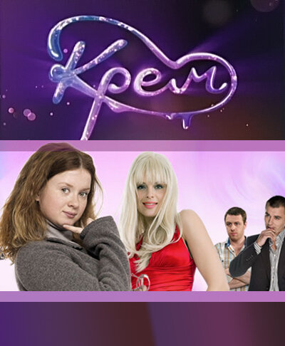 Постер: Крем (2010)