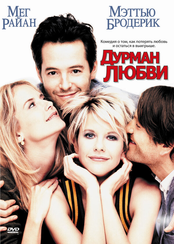 Постер: Дурман любви (1997)