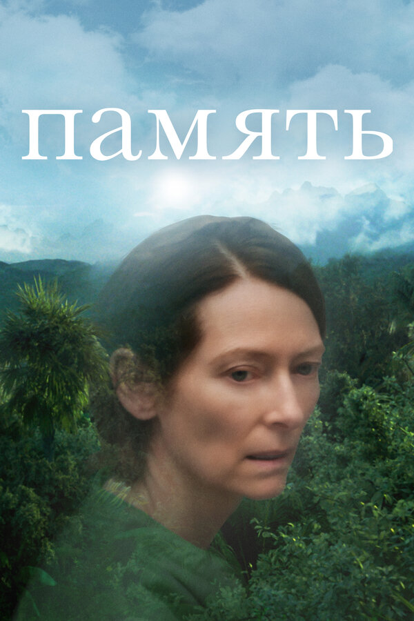 Постер: Память (2021)