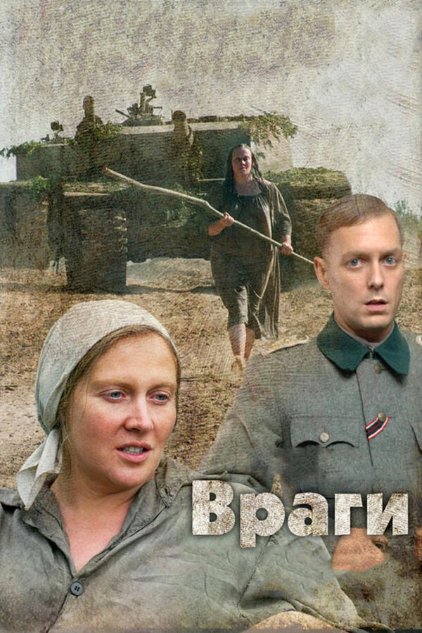 Постер: Враги (2007)