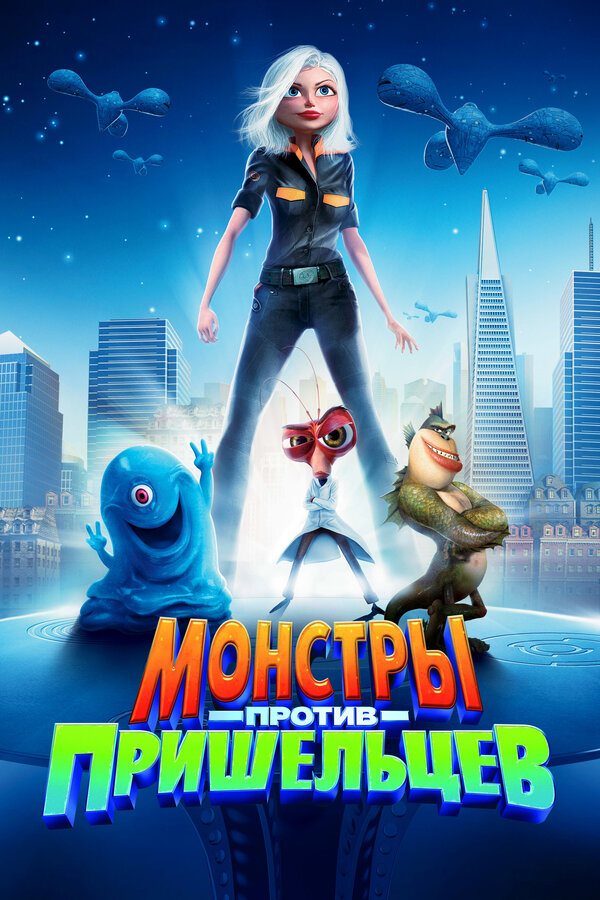 Постер: Монстры против пришельцев (2009)