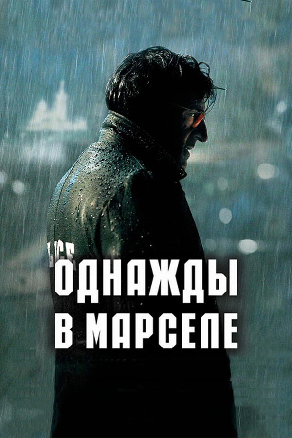 Постер: Однажды в Марселе (2008)