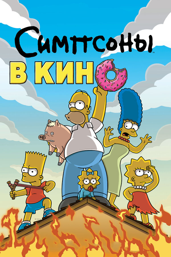 Постер: Симпсоны в кино (2007)