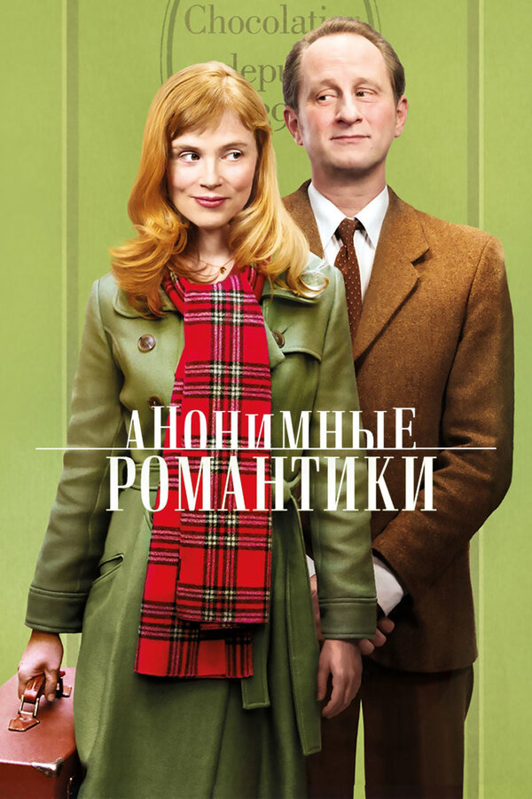 Постер: Анонимные романтики (2010)