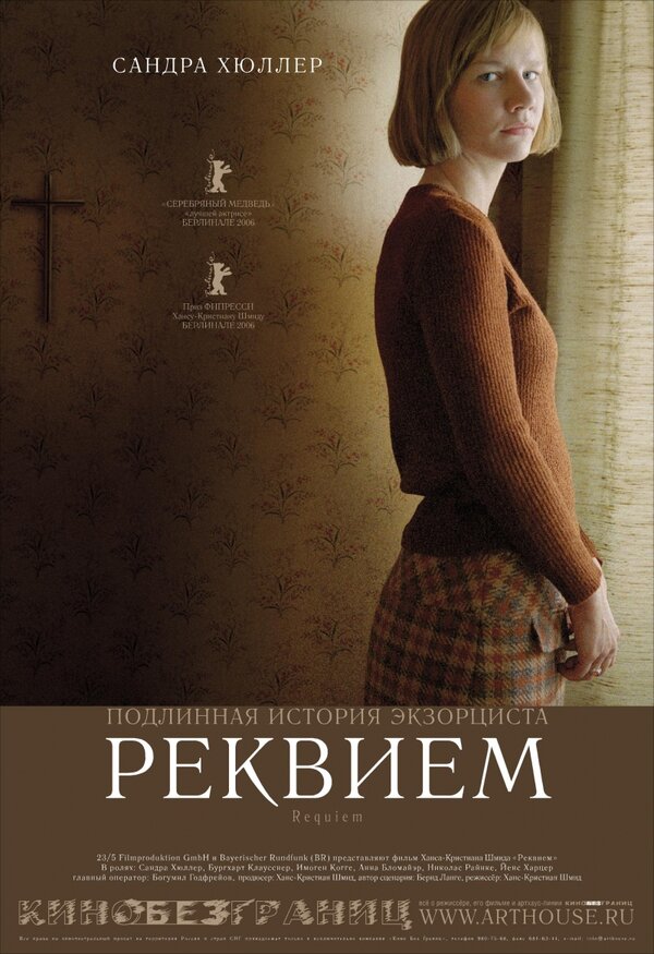 Постер: Реквием (2005)