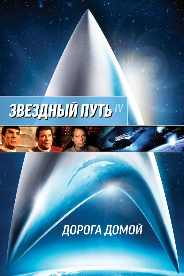 Постер: Звездный путь 4: Дорога домой (1986)