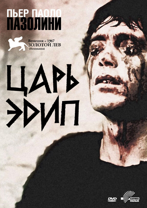 Постер: Царь Эдип (1967)