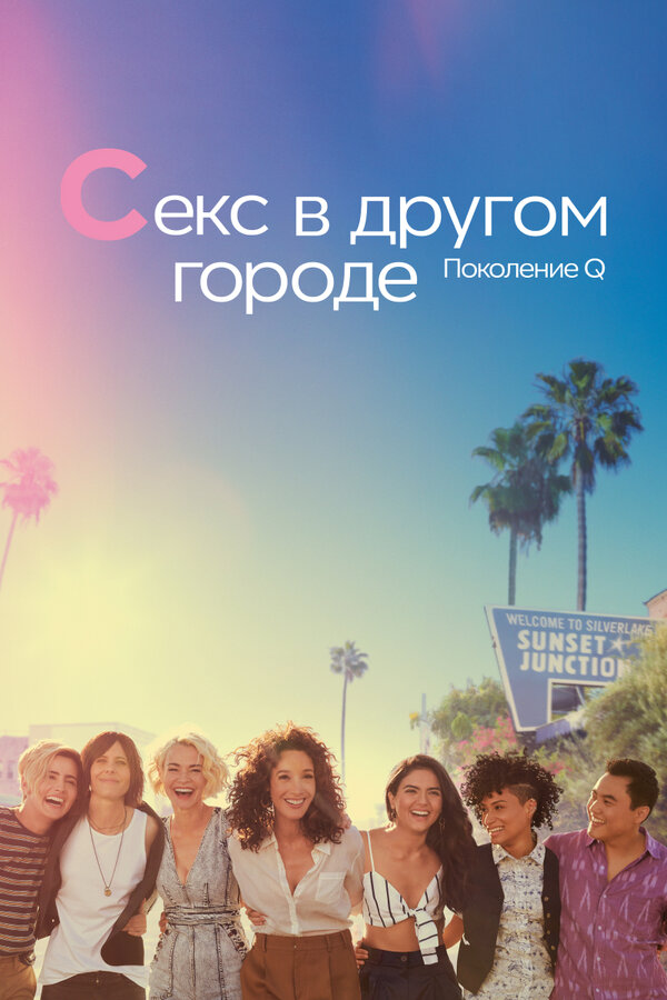 Постер: Секс в другом городе: Поколение Q (2019)