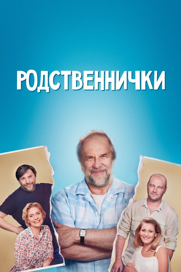Постер: Родственнички (2016)