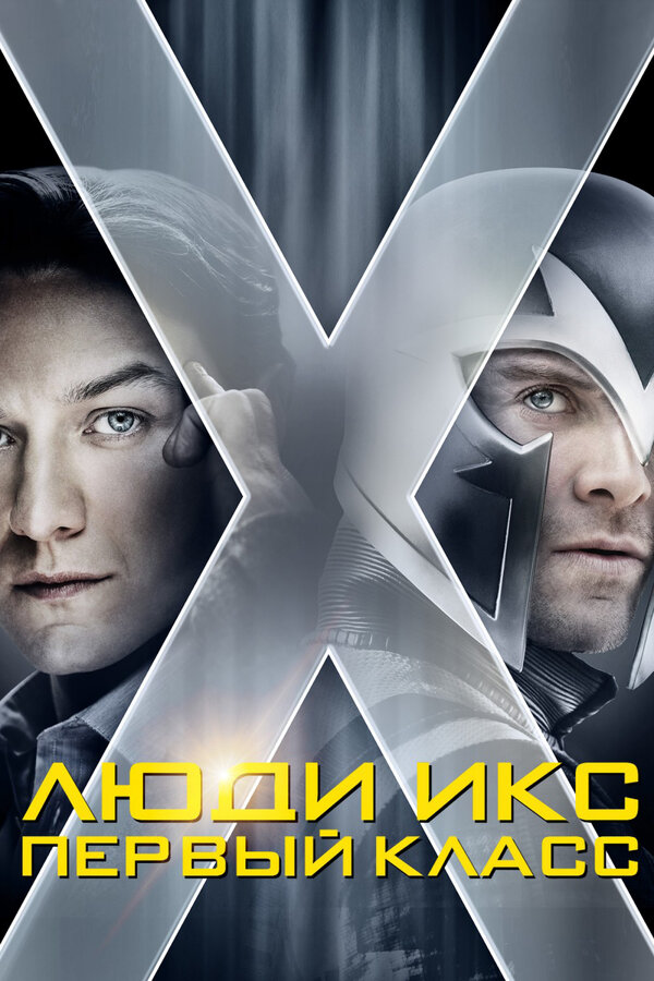 Постер: Люди Икс: Первый класс (2011)