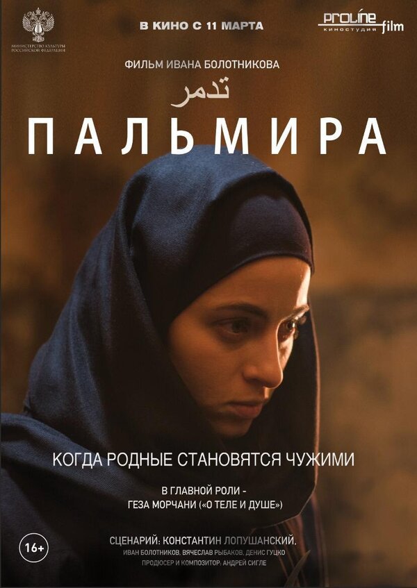 Постер: Пальмира (2020)