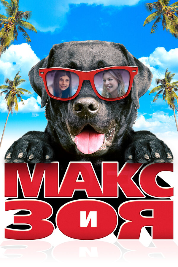 Постер: Макс и Зоя (2015)
