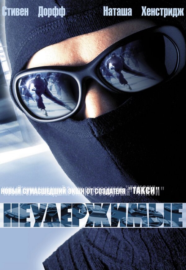 Постер: Неудержимые (2002)