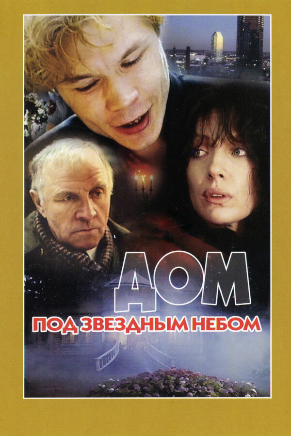 Постер: Дом под звездным небом (1991)