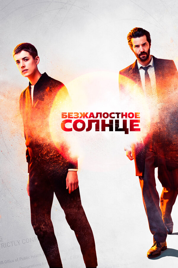 Постер: Безжалостное солнце (2018)