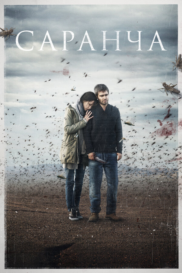 Постер: Саранча (2015)