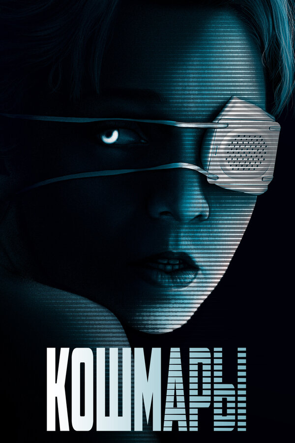 Постер: Кошмары (2020)