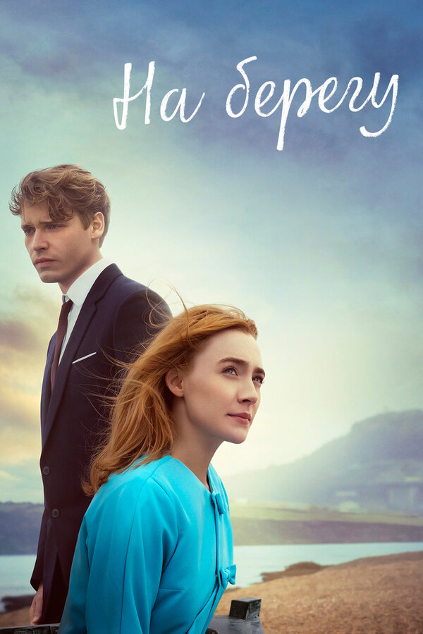 Постер: На берегу (2017)