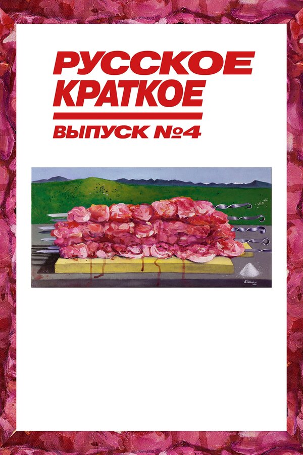 Постер: Русское краткое. Выпуск 4 (2019)