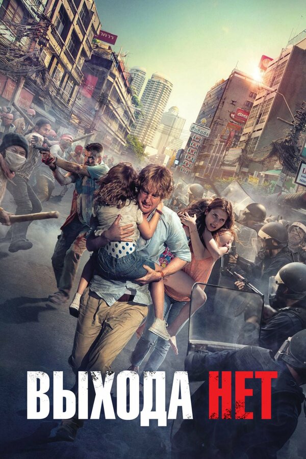 Постер: Выхода нет (2014)