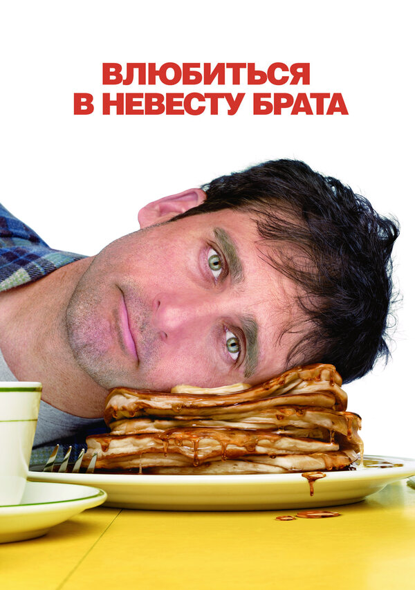 Постер: Влюбиться в невесту брата (2007)