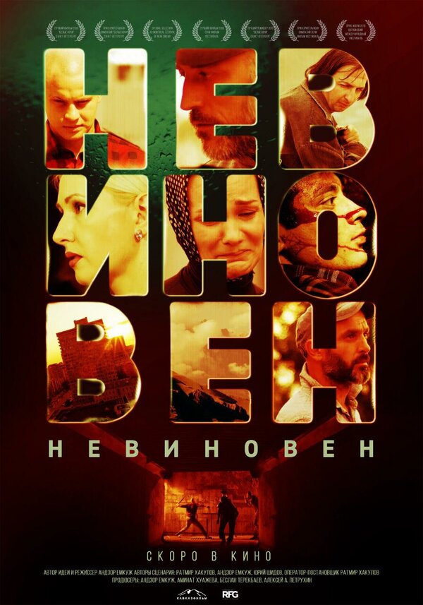 Постер: Невиновен (2019)