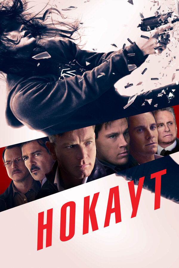 Постер: Нокаут (2012)